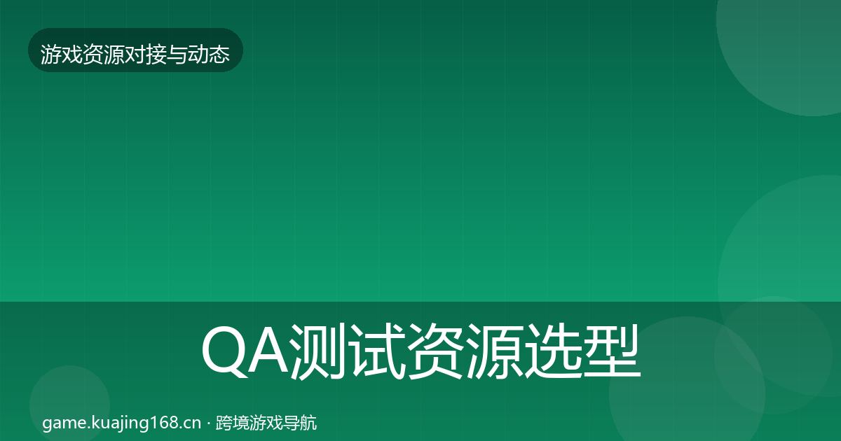 QA测试资源选型建议全攻略·第59篇