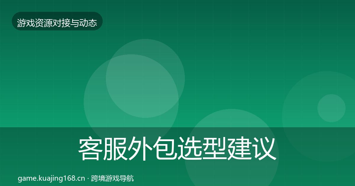 客服外包选型建议实践指南·第59篇