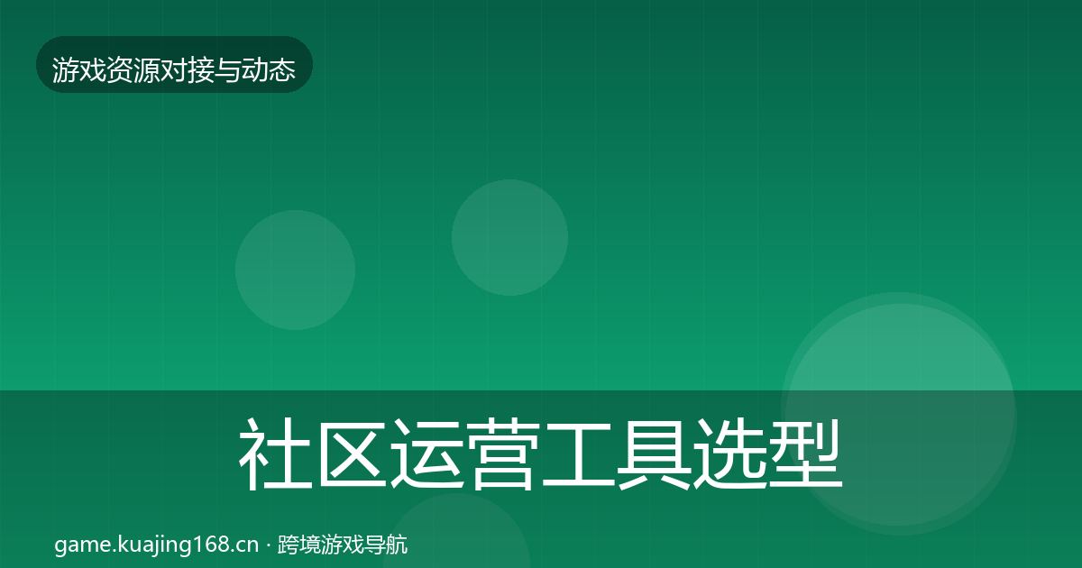 社区运营工具选型建议要点梳理·第59篇