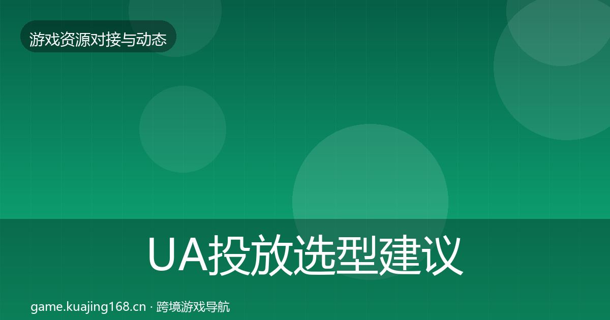 UA投放选型建议入门到进阶·第59篇