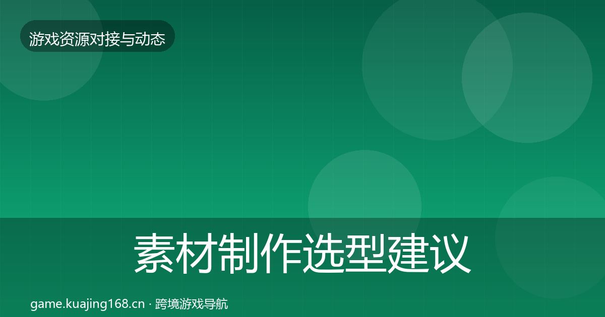 素材制作选型建议全攻略·第60篇