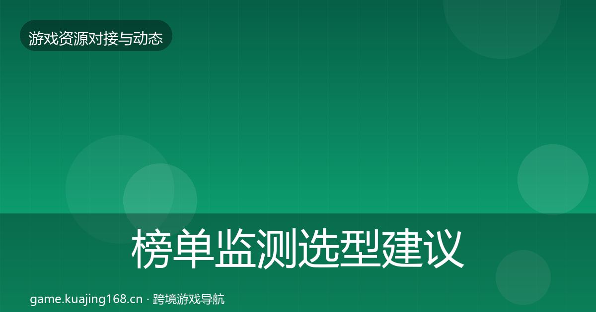 榜单监测选型建议实践指南·第60篇