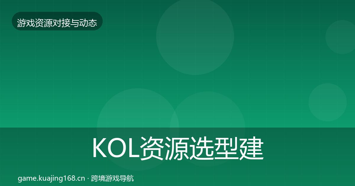 KOL资源选型建议入门到进阶·第60篇