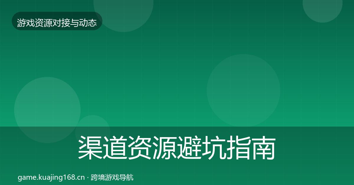 渠道资源避坑指南实践指南·第61篇