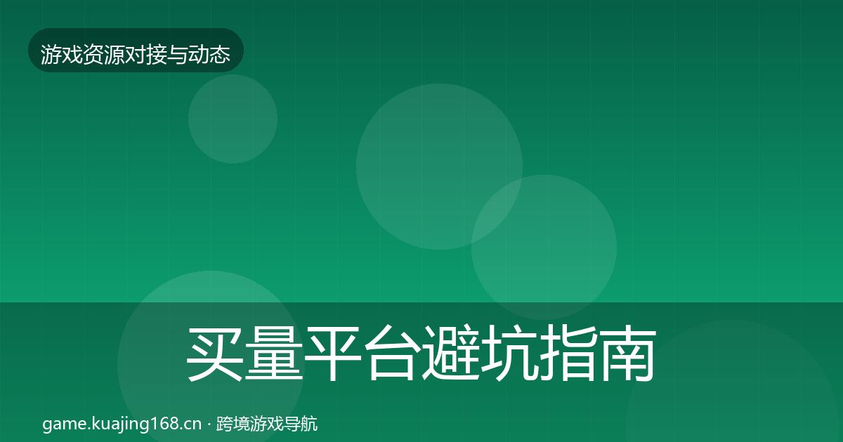 买量平台避坑指南要点梳理·第61篇