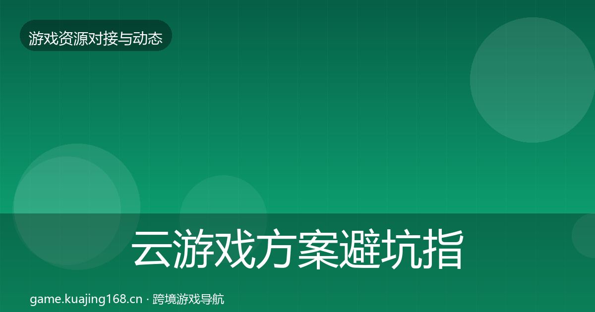 云游戏方案避坑指南入门到进阶·第61篇