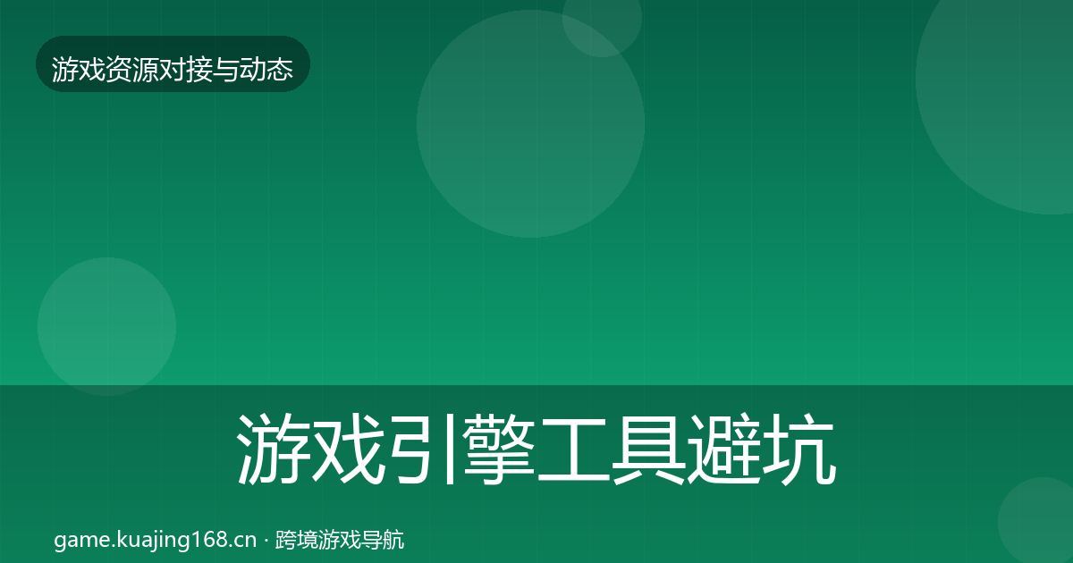 游戏引擎工具避坑指南全攻略·第62篇