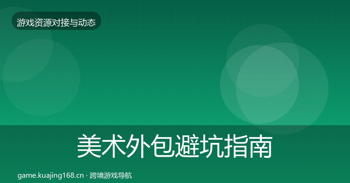 美术外包避坑指南实践指南·第62篇