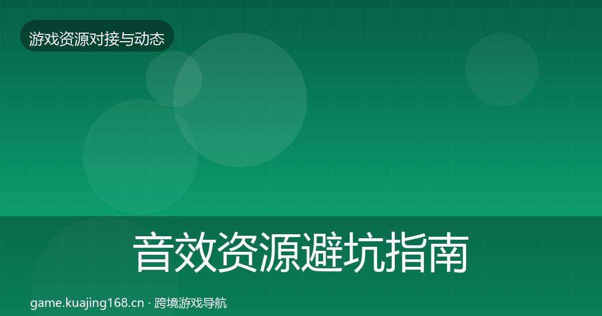 音效资源避坑指南要点梳理·第62篇