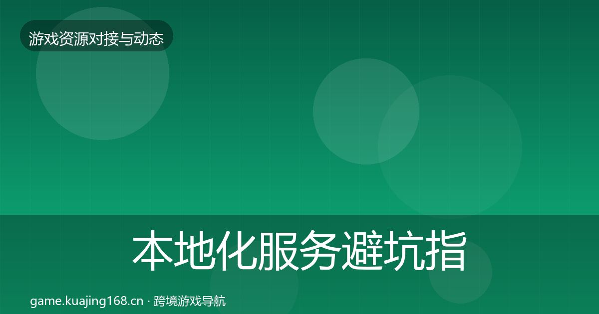 本地化服务避坑指南入门到进阶·第62篇