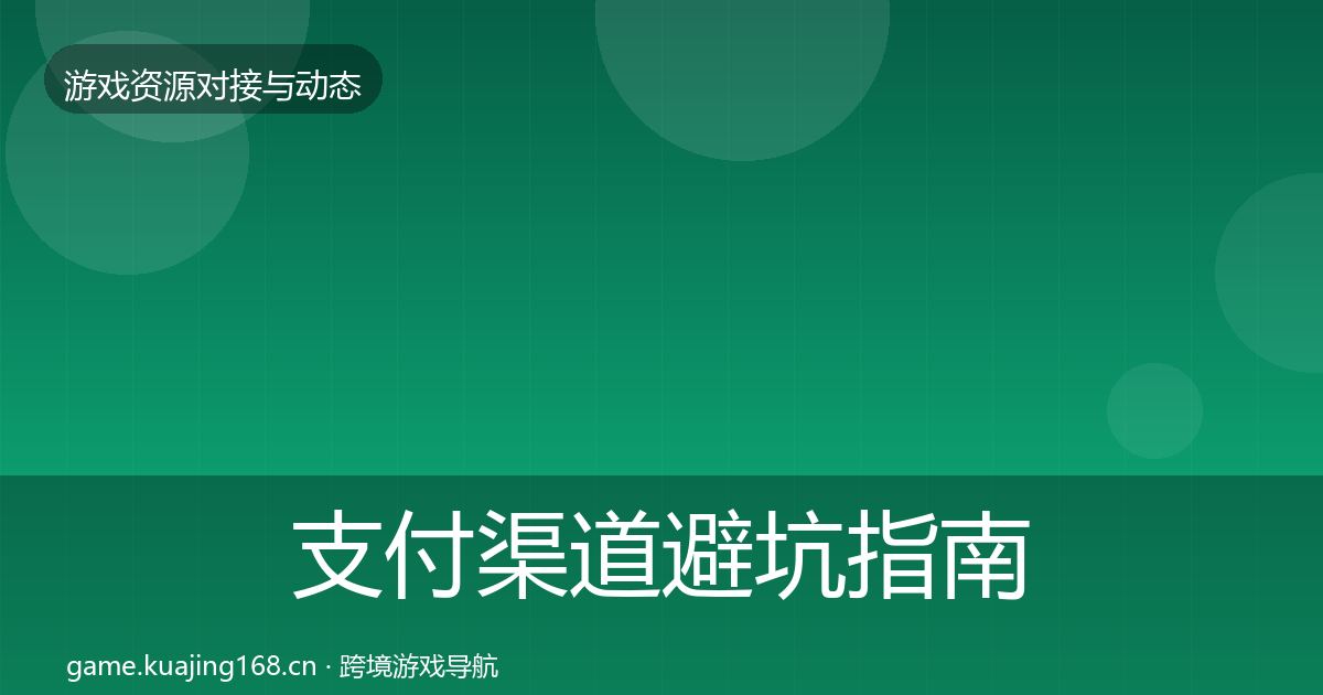 支付渠道避坑指南全攻略·第63篇