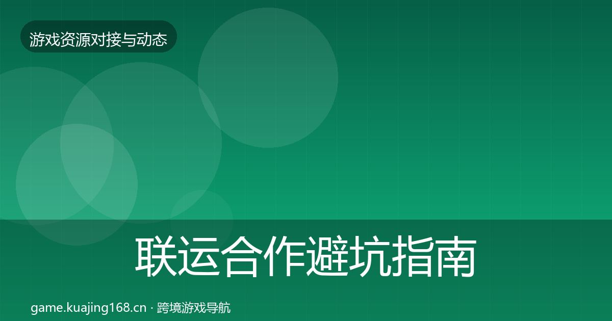 联运合作避坑指南要点梳理·第63篇
