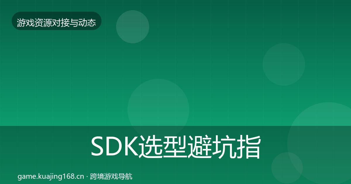 SDK选型避坑指南入门到进阶·第63篇