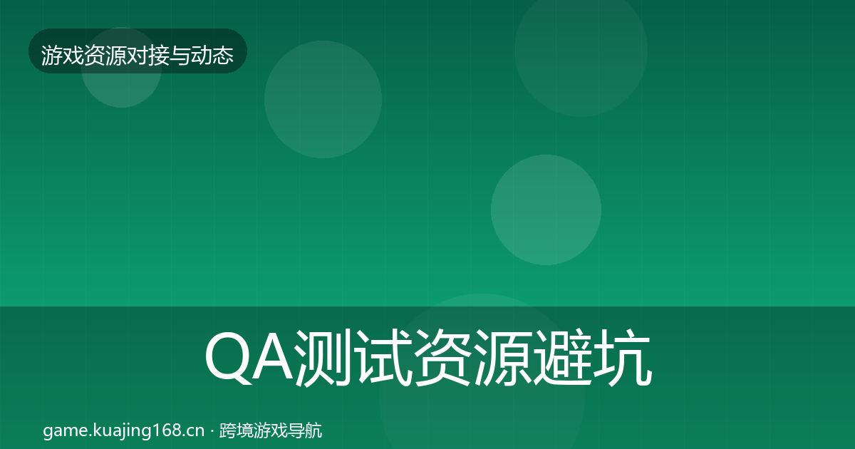 QA测试资源避坑指南全攻略·第64篇