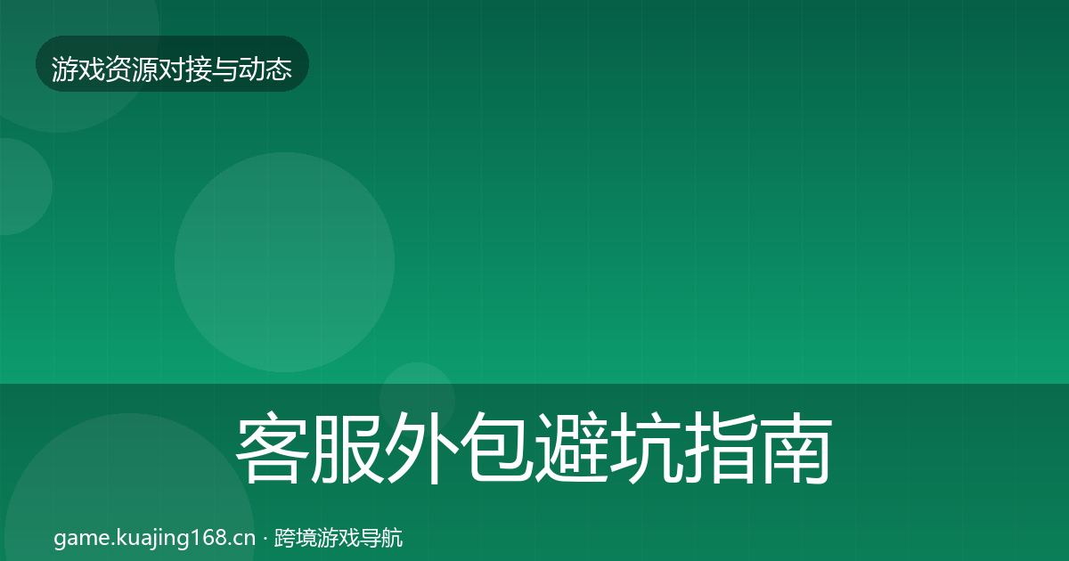 客服外包避坑指南实践指南·第64篇