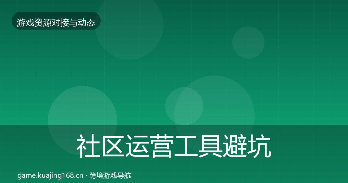 社区运营工具避坑指南要点梳理·第64篇