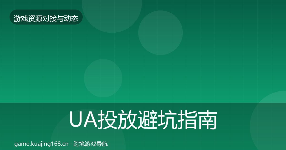 UA投放避坑指南入门到进阶·第64篇