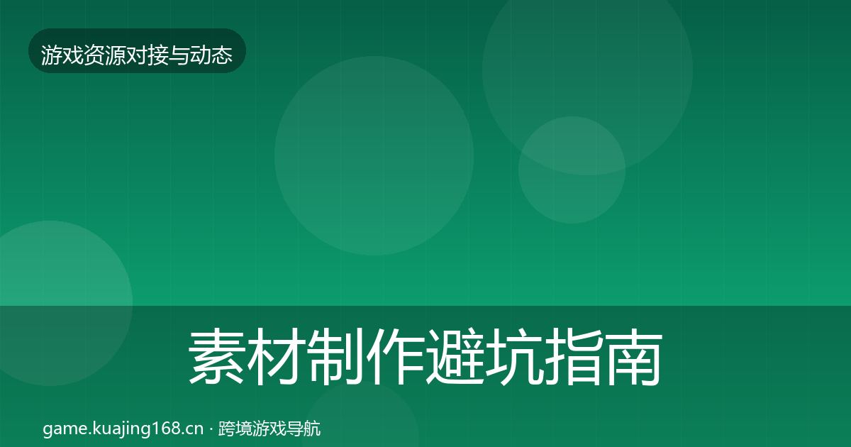 素材制作避坑指南全攻略·第65篇