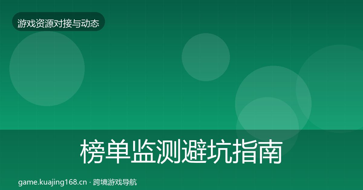 榜单监测避坑指南实践指南·第65篇