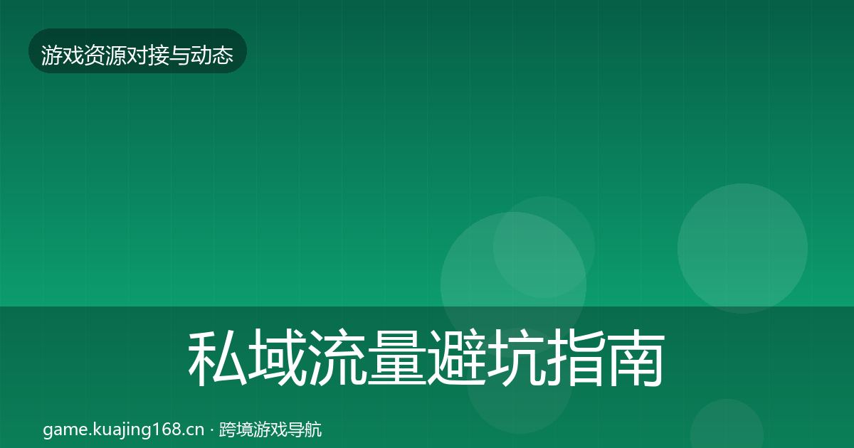 私域流量避坑指南要点梳理·第65篇