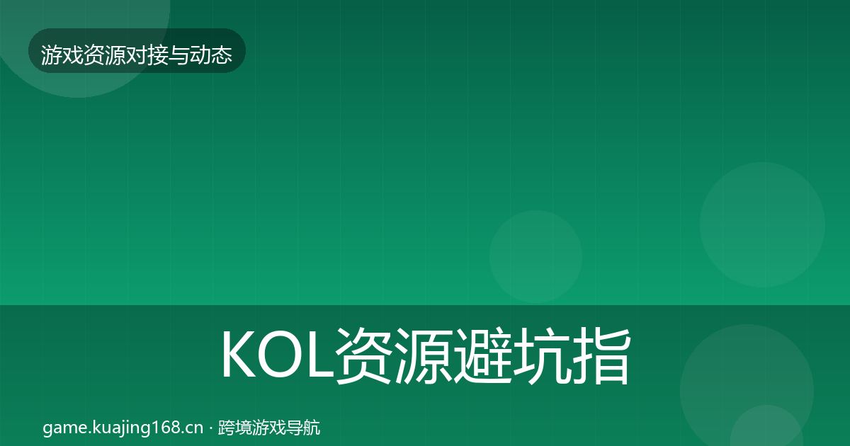 KOL资源避坑指南入门到进阶·第65篇