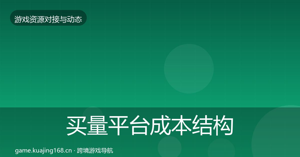 买量平台成本结构分析要点梳理·第66篇