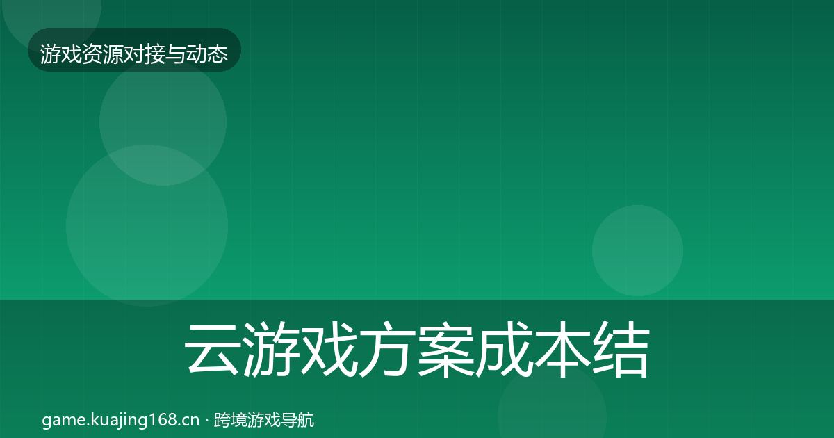 云游戏方案成本结构分析入门到进阶·第66篇