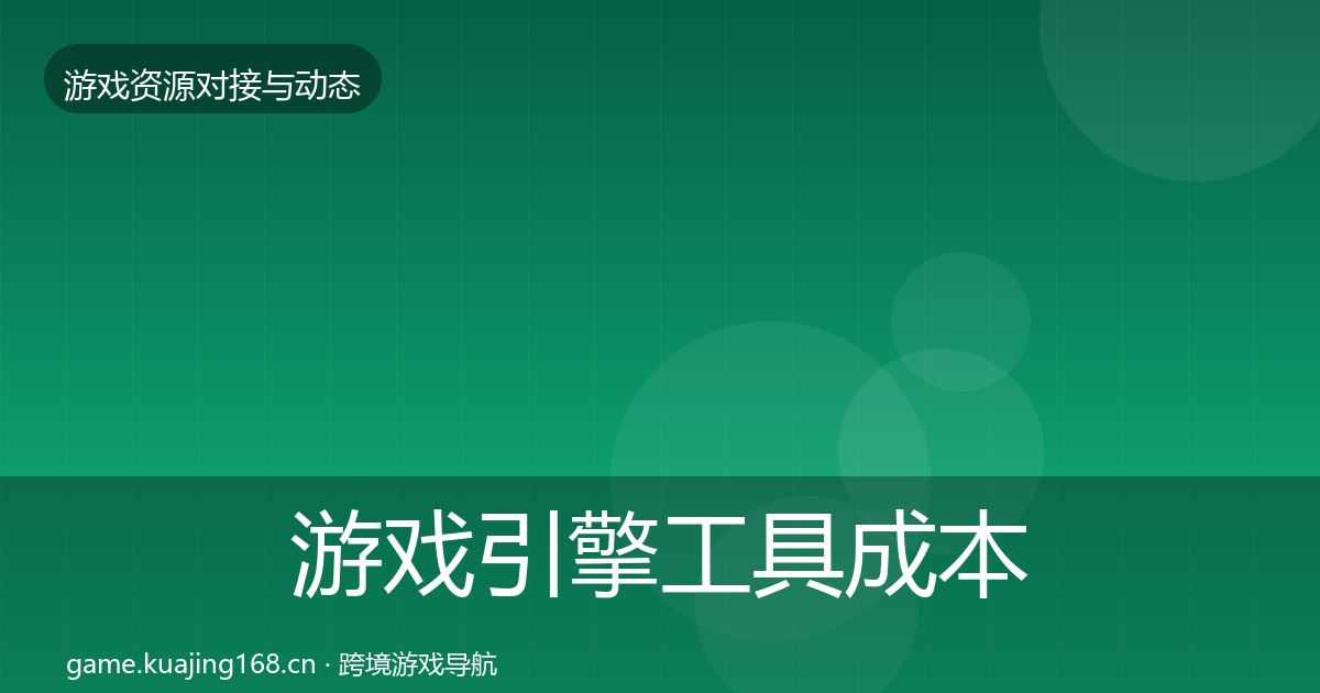 游戏引擎工具成本结构分析全攻略·第67篇