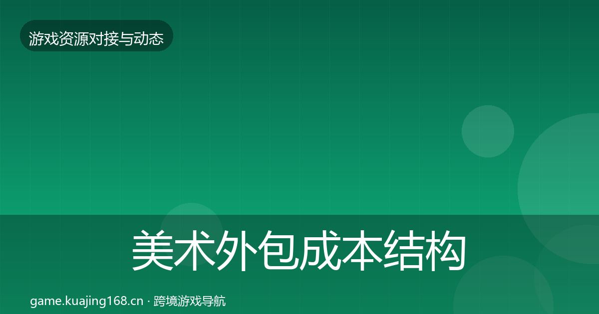 美术外包成本结构分析实践指南·第67篇