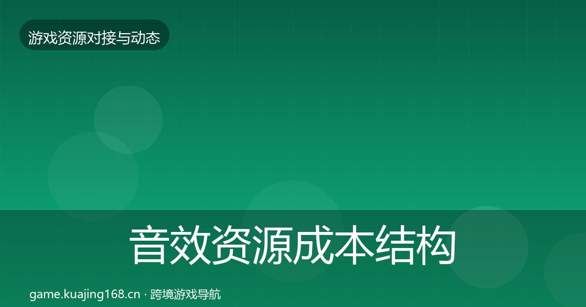 音效资源成本结构分析要点梳理·第67篇