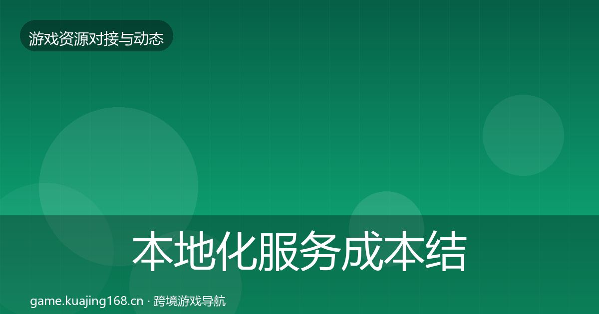 本地化服务成本结构分析入门到进阶·第67篇