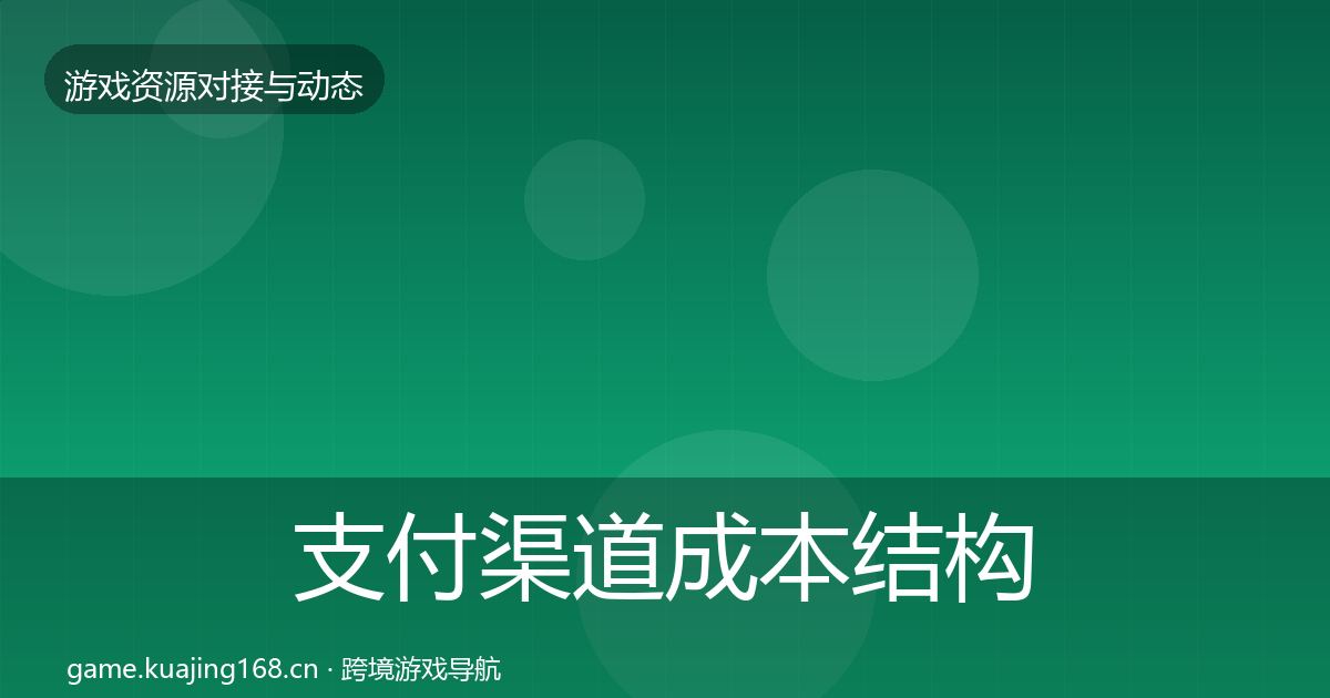 支付渠道成本结构分析全攻略·第68篇