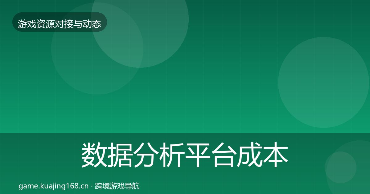 数据分析平台成本结构分析实践指南·第68篇