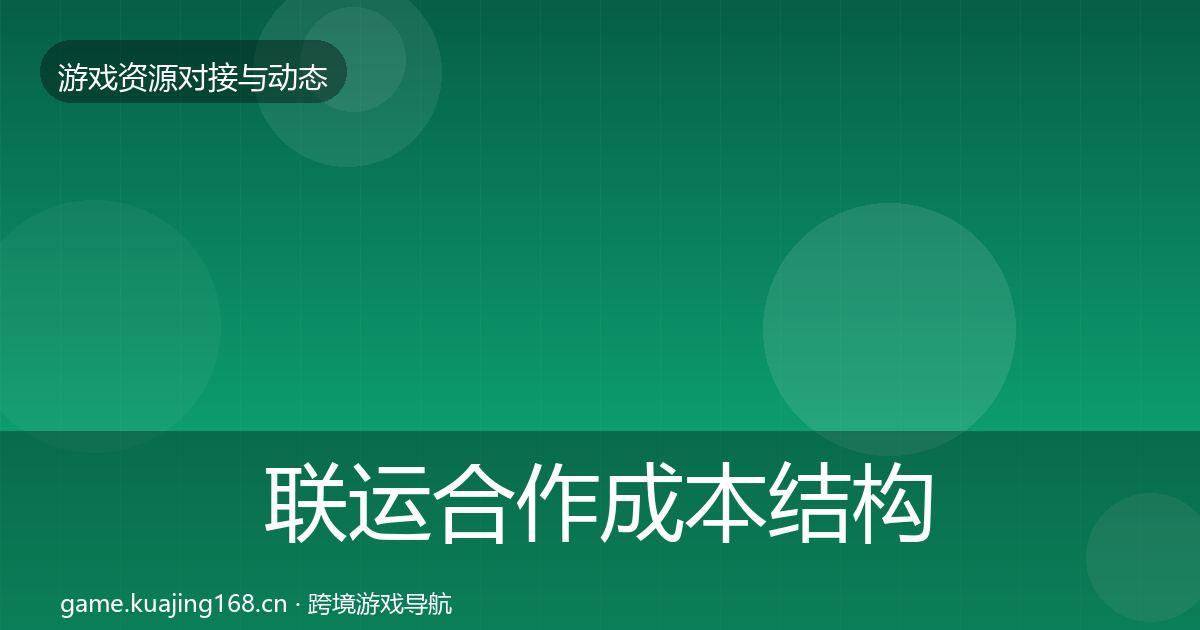 联运合作成本结构分析要点梳理·第68篇