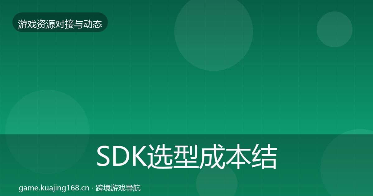 SDK选型成本结构分析入门到进阶·第68篇