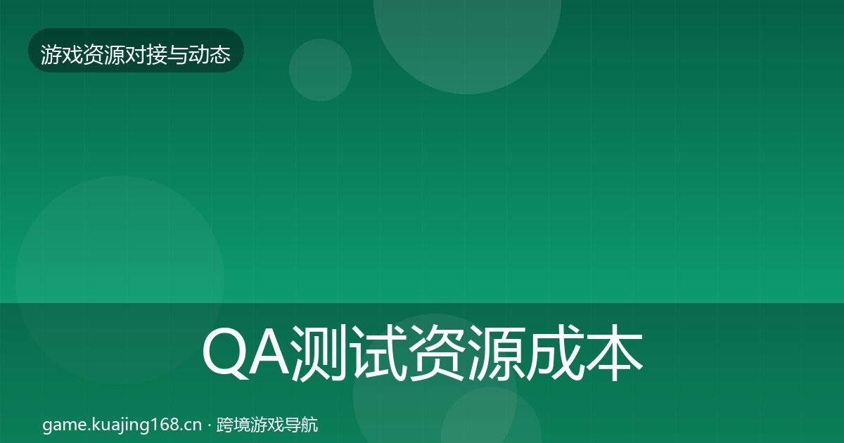 QA测试资源成本结构分析全攻略·第69篇