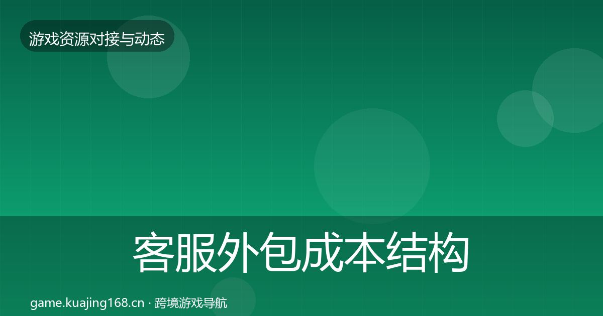 客服外包成本结构分析实践指南·第69篇