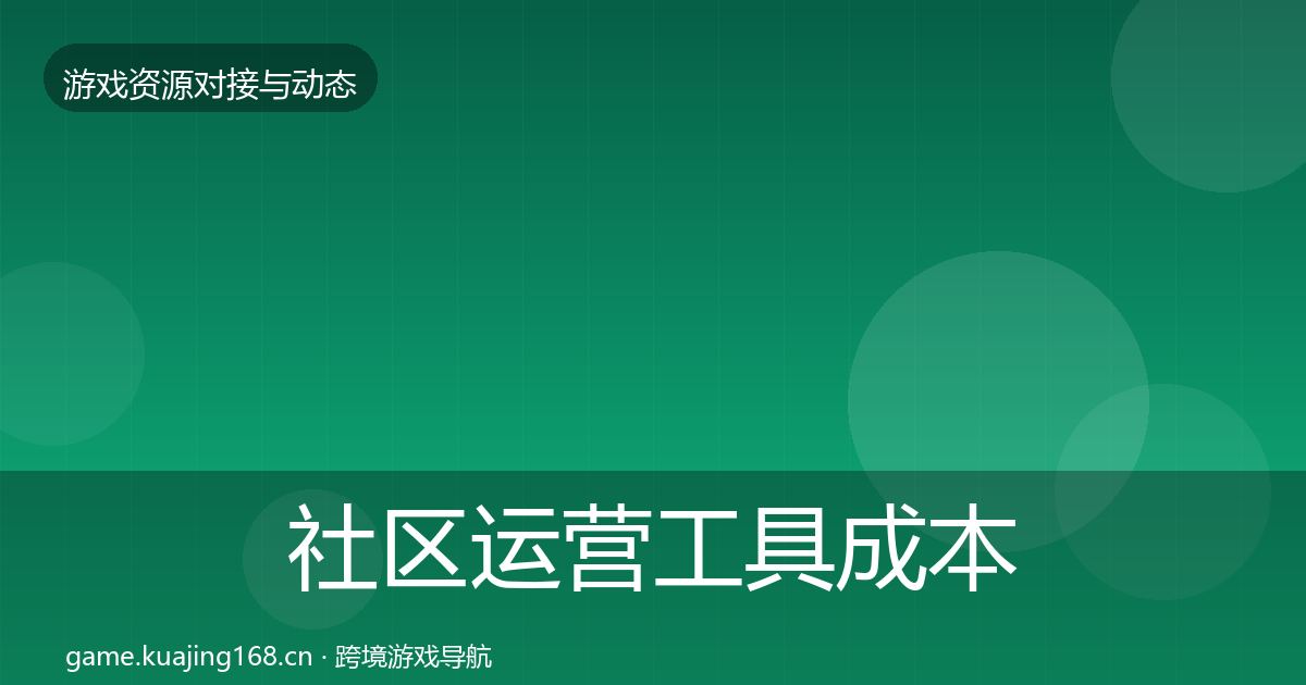 社区运营工具成本结构分析要点梳理·第69篇