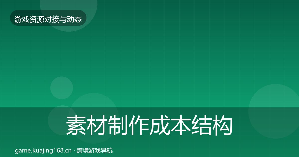 素材制作成本结构分析全攻略·第70篇