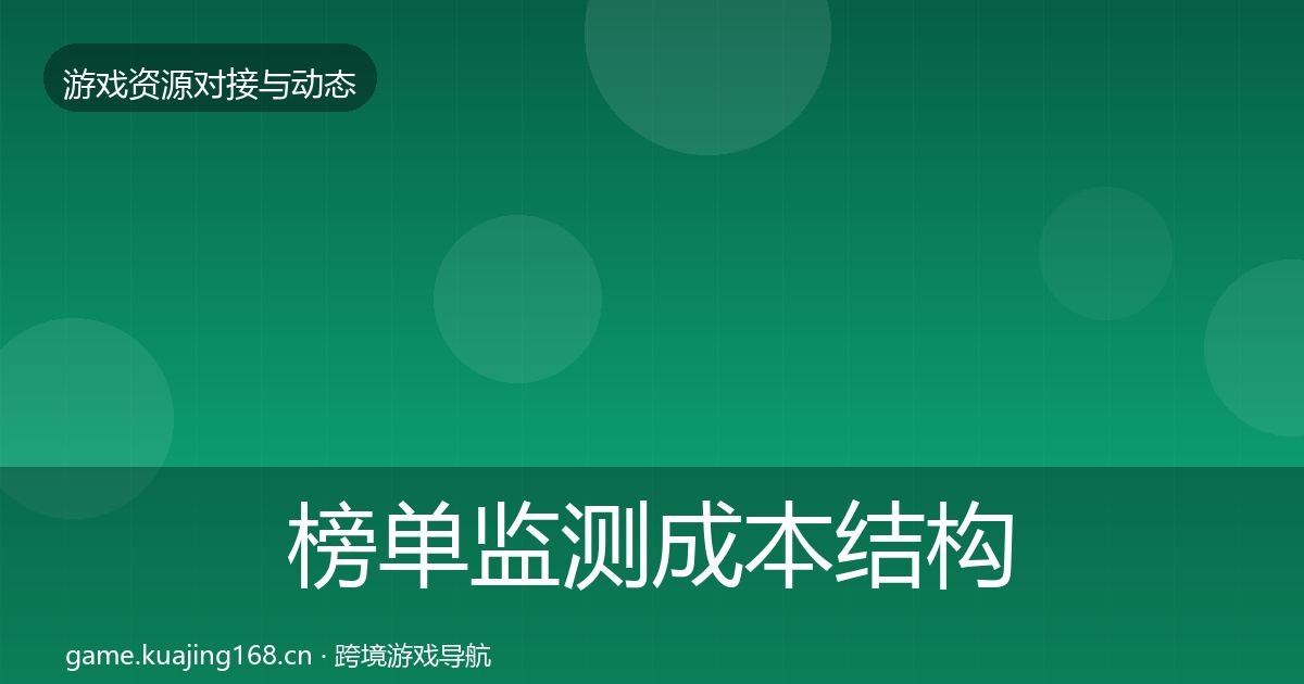 榜单监测成本结构分析实践指南·第70篇