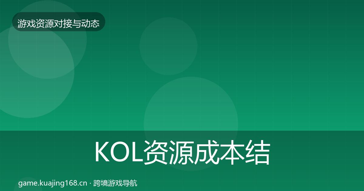 KOL资源成本结构分析入门到进阶·第70篇