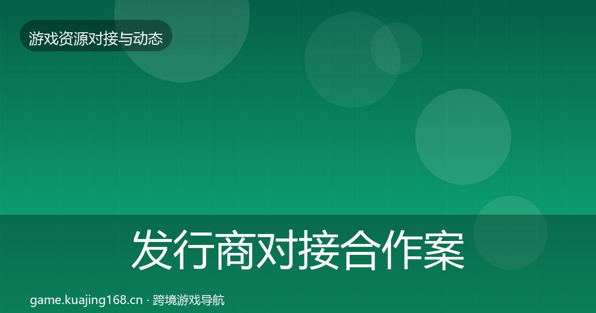 发行商对接合作案例全攻略·第71篇