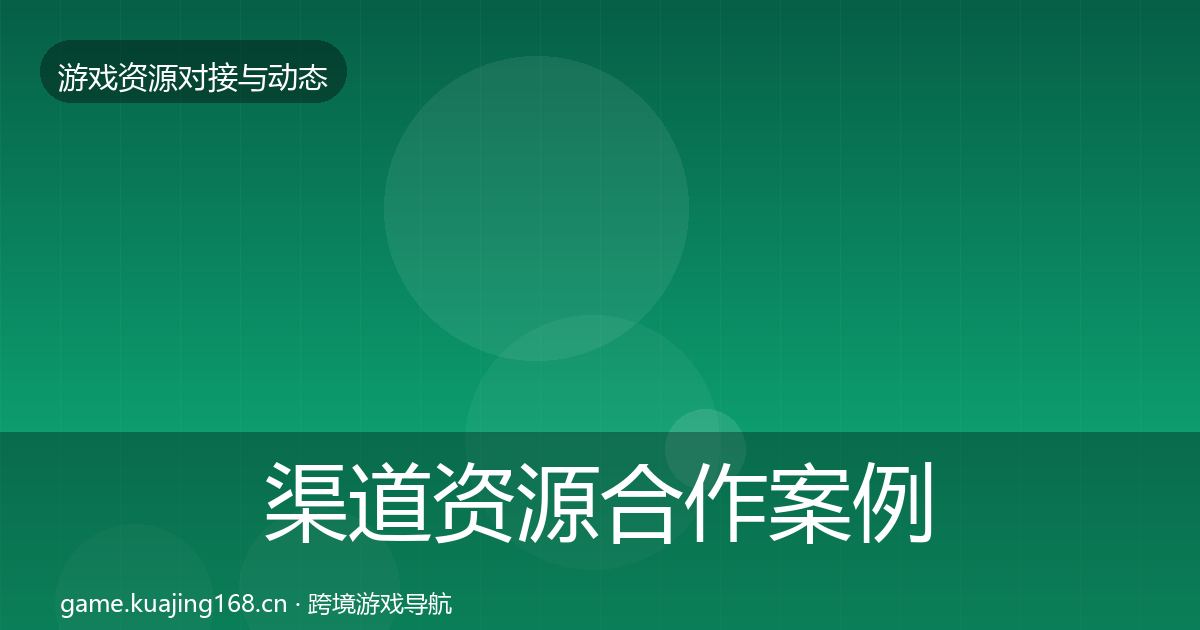 渠道资源合作案例实践指南·第71篇