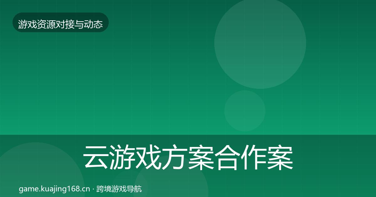 云游戏方案最新趋势入门到进阶·第196篇