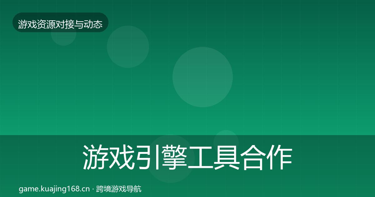 游戏引擎工具最新趋势全攻略·第197篇