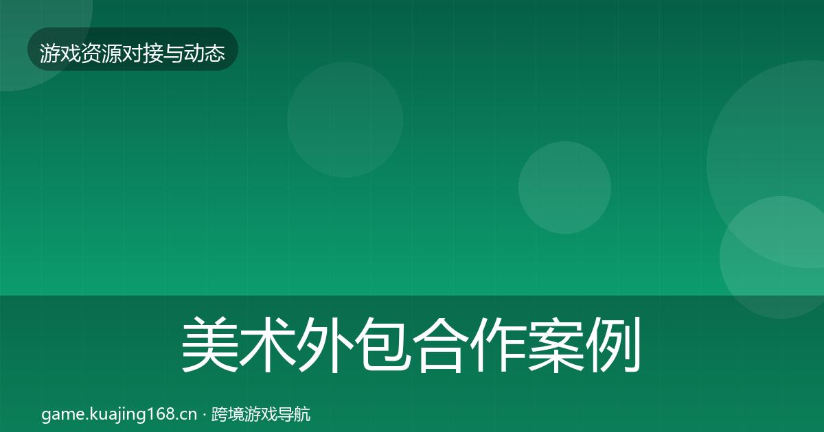美术外包最新趋势实践指南·第197篇