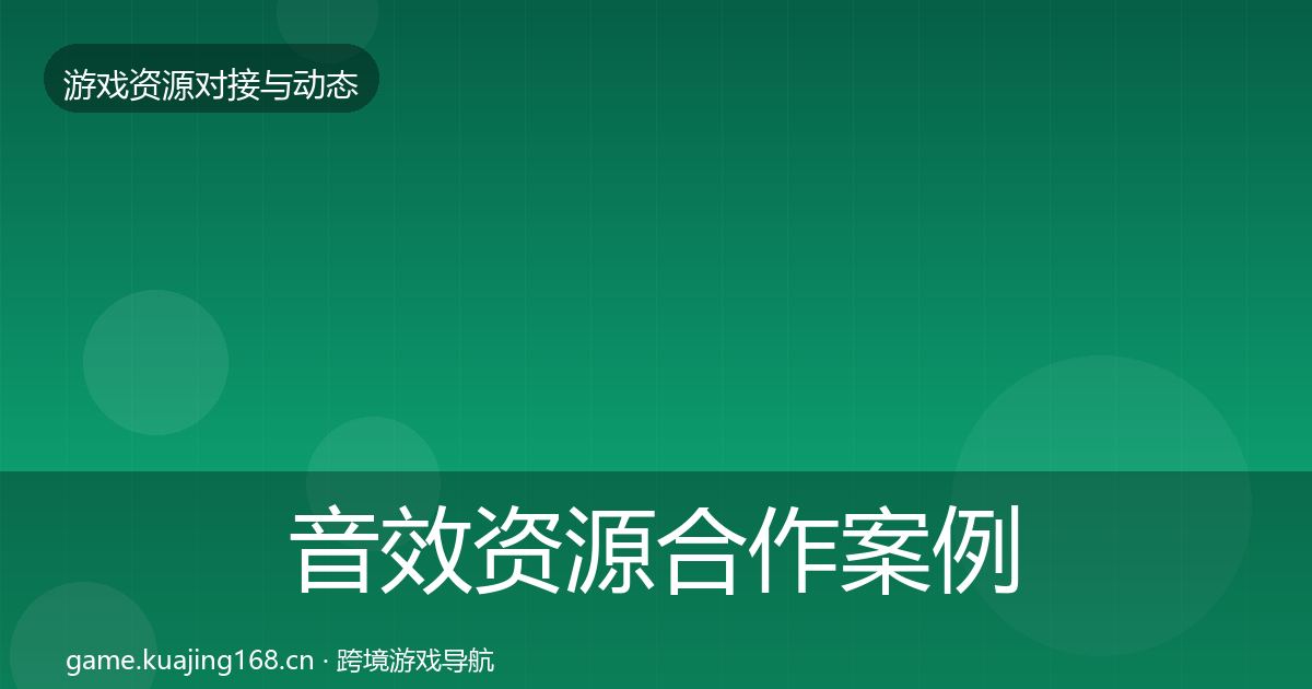 音效资源最新趋势要点梳理·第197篇