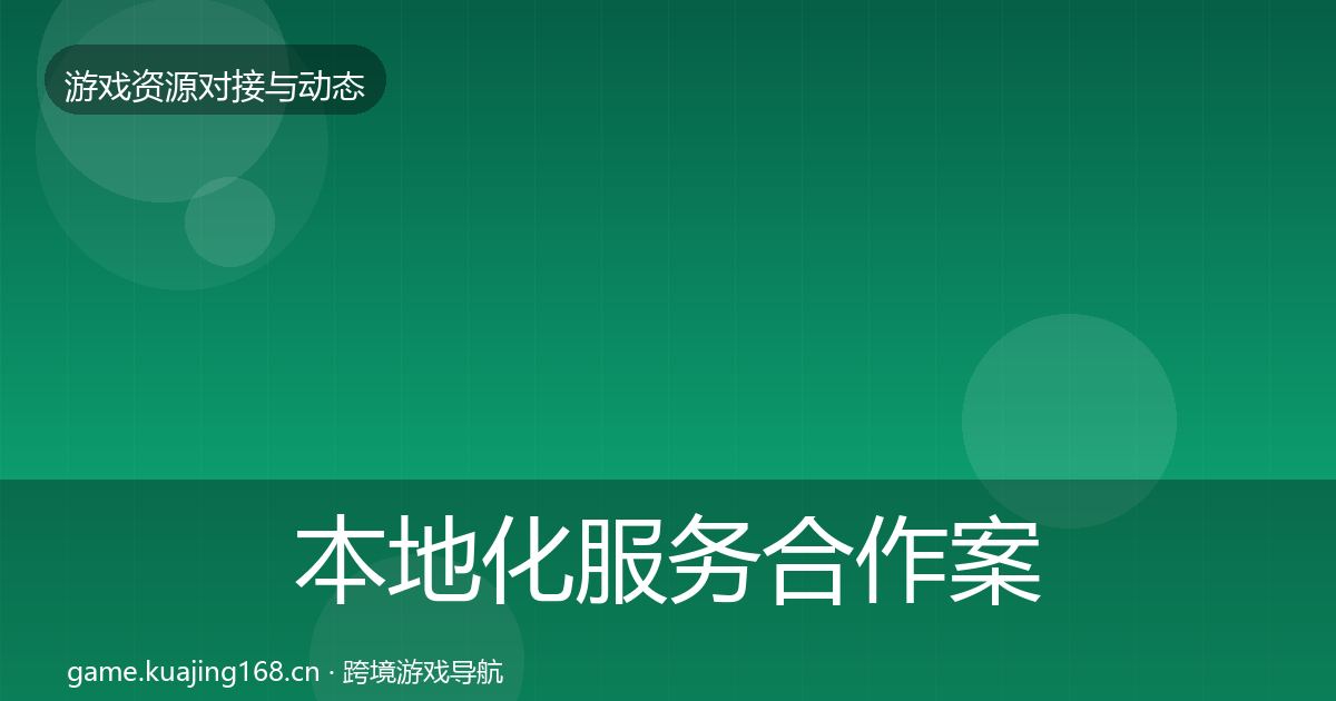 本地化服务最新趋势入门到进阶·第197篇