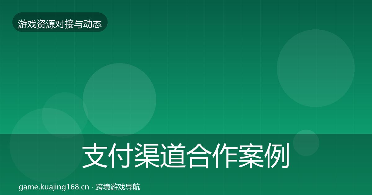 支付渠道最新趋势全攻略·第198篇