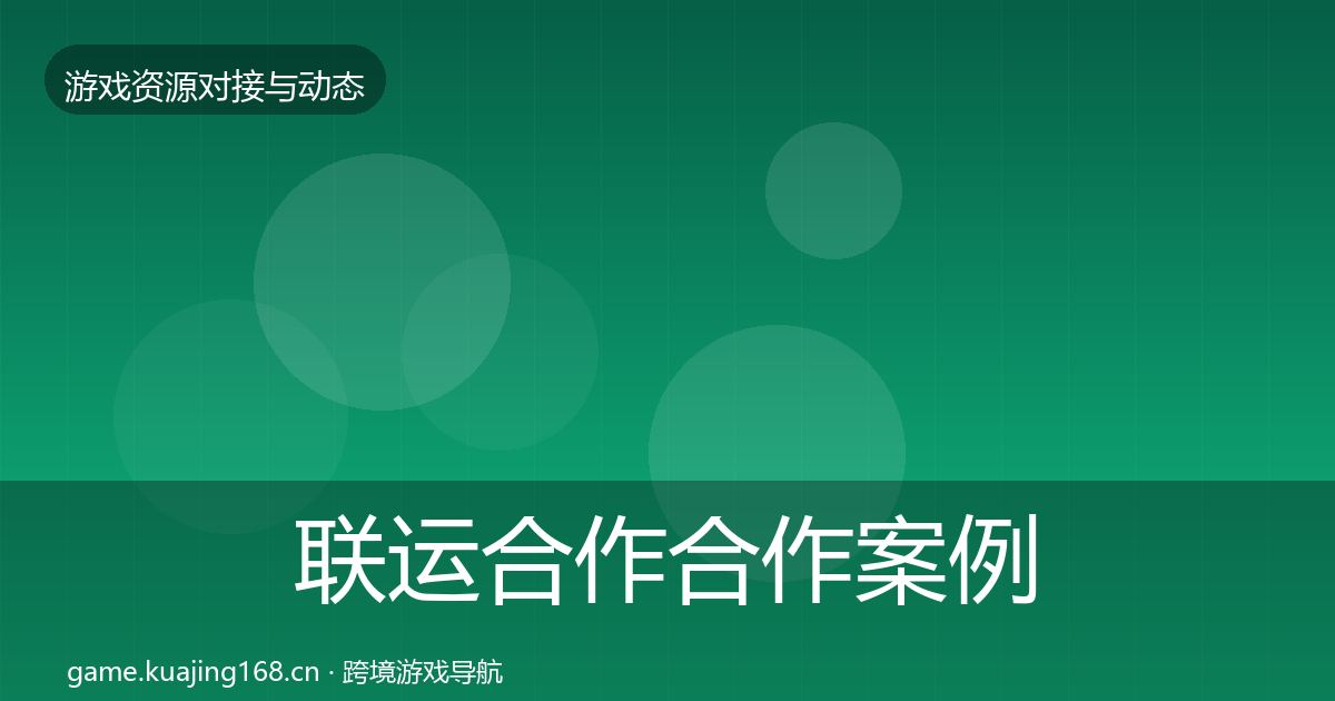 联运合作最新趋势要点梳理·第198篇